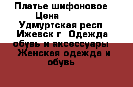 Платье шифоновое › Цена ­ 1 500 - Удмуртская респ., Ижевск г. Одежда, обувь и аксессуары » Женская одежда и обувь   